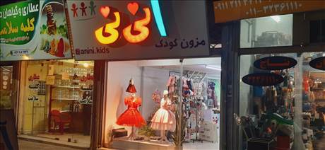 فروشگاه آنی نی